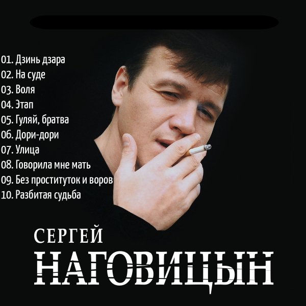 Сергей Наговицын - Блатная десятка 2