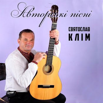Святослав Клім - Родинне тепло