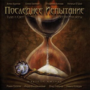 Последнее Испытание - Испытание огнем