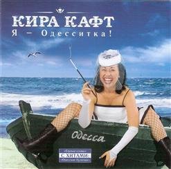 Кира Кафт - 01. Я такая классная
