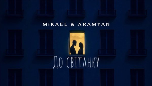 MiKAEL &amp; ARAMYAN - До світанку