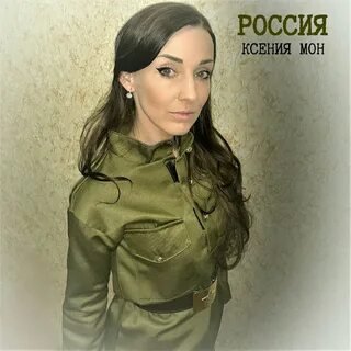 Мон Ксения - Заряжай по полной