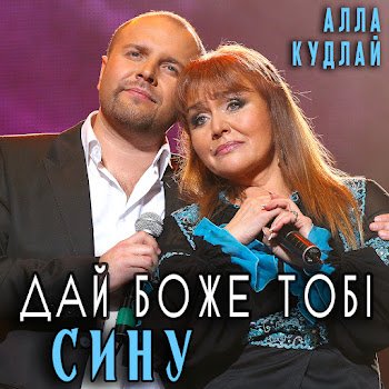 Алла Кудлай - Дай Боже тобі сину