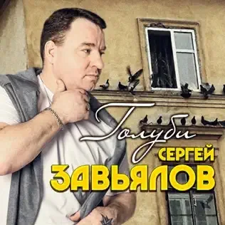 Сергей Завьялов - Пролегла Тропа