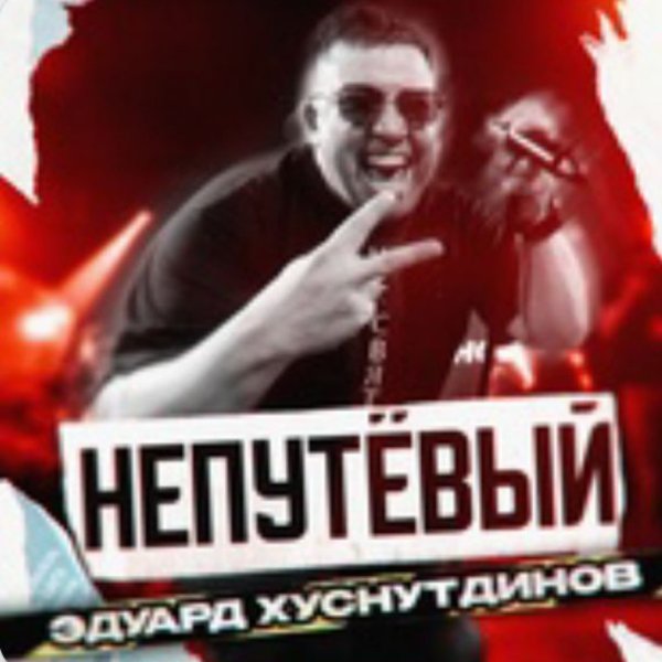 Эдуард Хуснутдинов - Непутёвый./2025