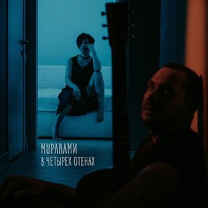 Мураками - Одиночки