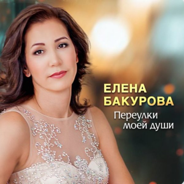 Елена Бакурова - Переулки моей души./2025
