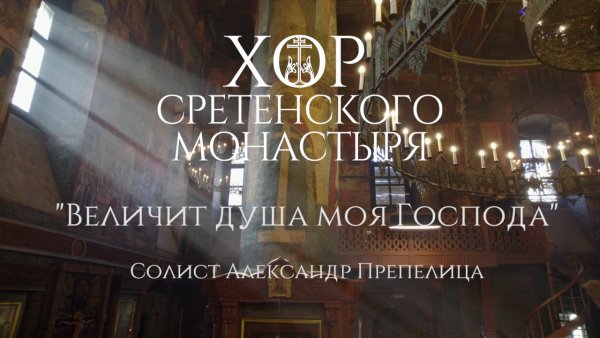 Хор Сретенского монастыря - &quot;Величит душа моя Господа&quot;