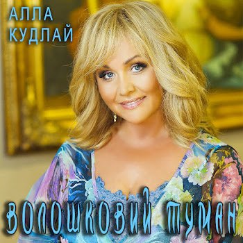 Алла Кудлай - Балада про двох лебедів
