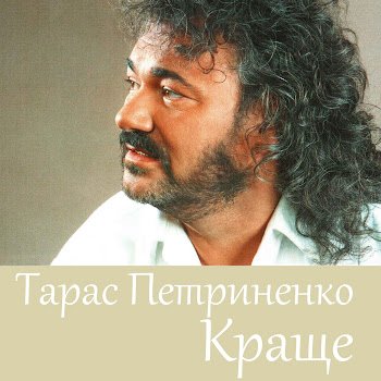 Taras_Petrynenko - Ukrajina