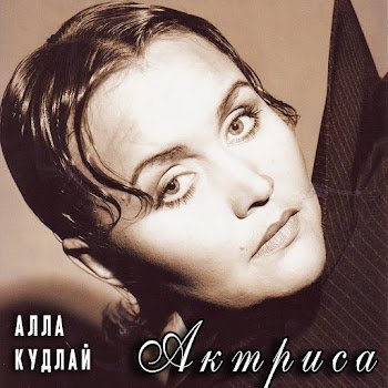 Алла Кудлай - Актриса