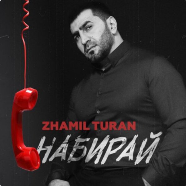 Zhamil Turan - Набирай./2025