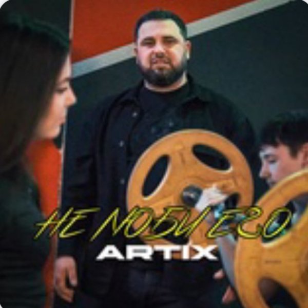 ARTIX - Не люби его./2025