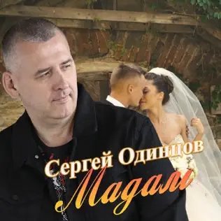 Сергей Одинцов - Мадам