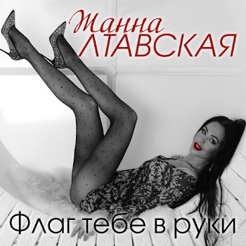 Жанна Лтавська - Флаг тобі в руки