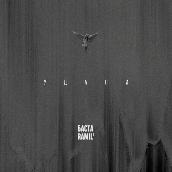 Баста, Ramil&apos; - удали (Meyrin Remix)