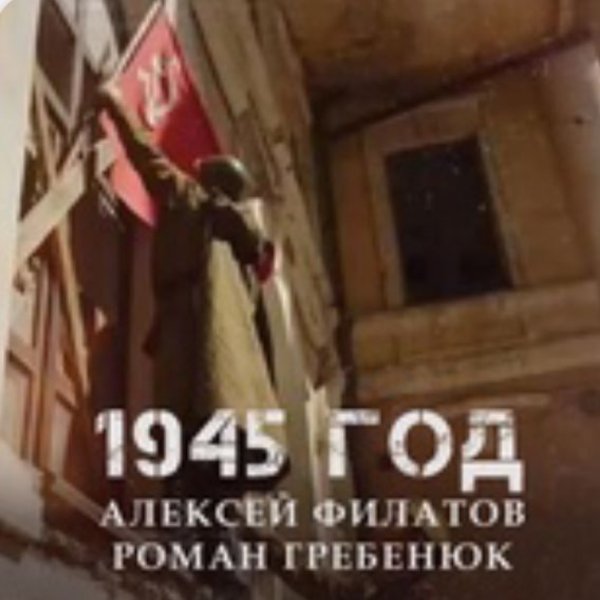 Алексей Филатов, Роман Гребенюк - 1945 год./2025