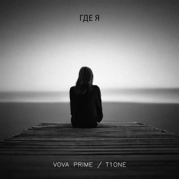 T1One - Где Я