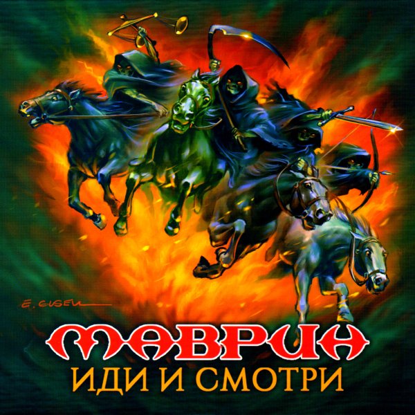Маврин - Иди и Смотри (Full Album 2021)