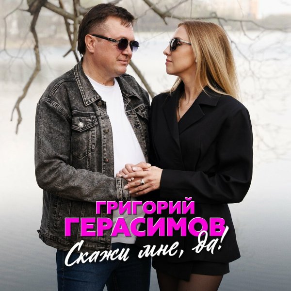 Григорий Герасимов - Скажи мне, да! /2о25