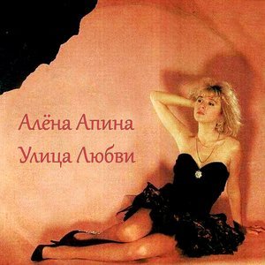 Алёна Апина - Свидание под грушей