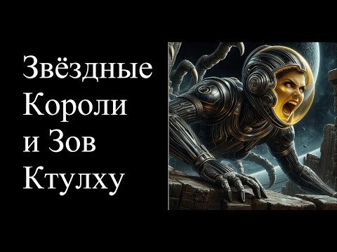 41: Звездные Короли Тень Дагона - Звездные Короли и Зов Ктулху