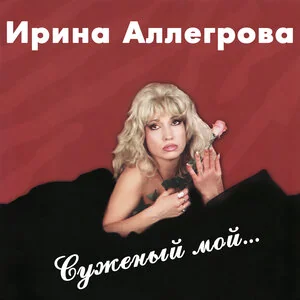 Ирина Аллегрова - Не улетай, любовь