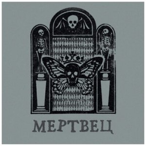 Вячеслав Бутусов &amp; Орден Славы - Война и мир