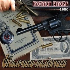 Игорь Козлов - Мальчики-налётчики
