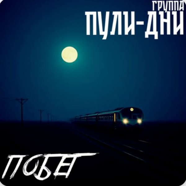 Группа Пули-Дни - Побег