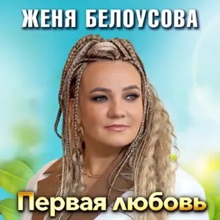 Женя Белоусова - Первая Любовь