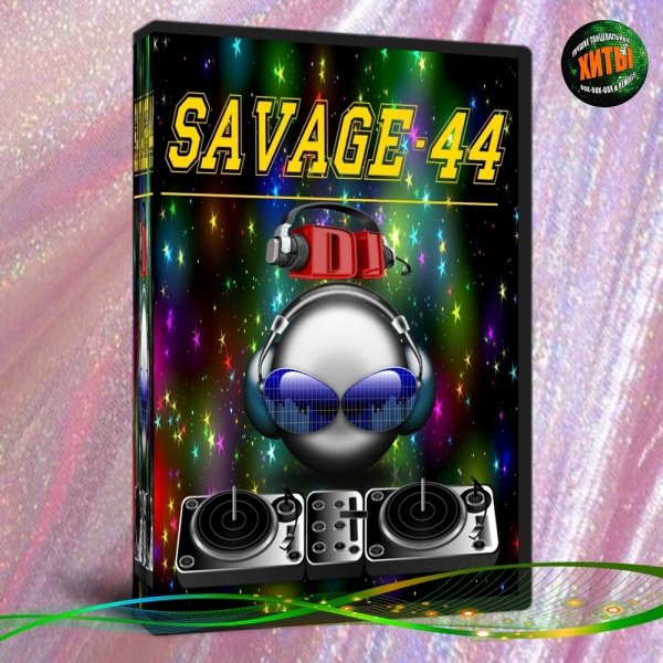 !!!Новинка!!!SAVAGE-44 - Cool and powerfull (Eurodance remix 2025)