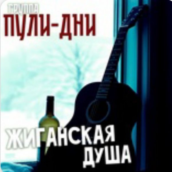 Группа Пули-Дни - Жиганская душа