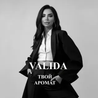 Valida - Твой Аромат