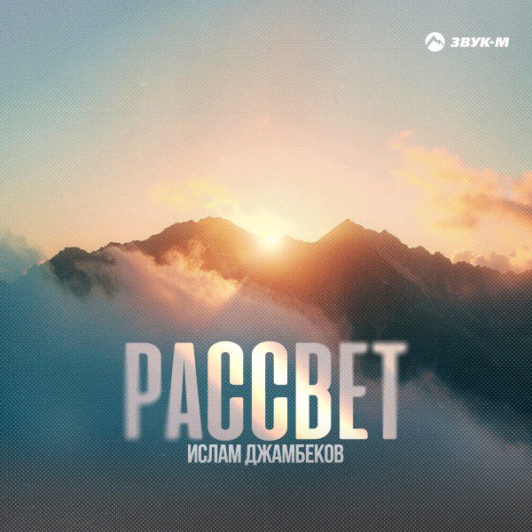 Ислам Джамбеков - Рассвет