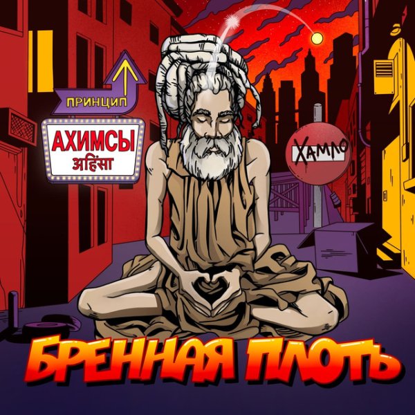 Принцип Ахимсы &amp; Хамло - Бренная плоть