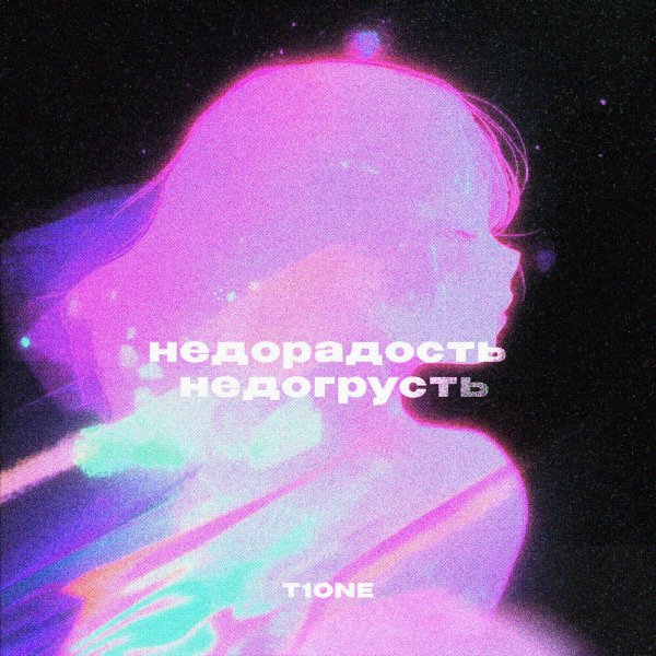 T1One - Недорадость Недогрусть