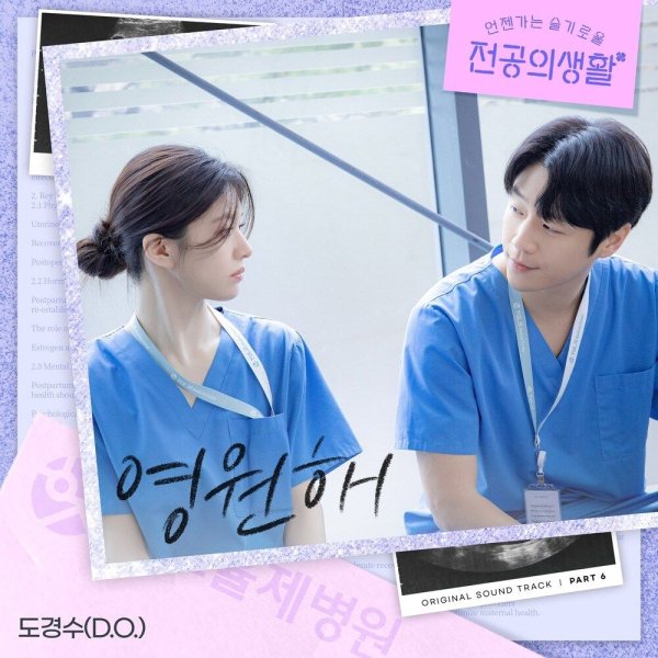 D.O. - Forever