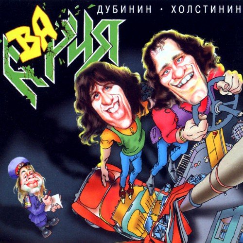 Дубинин / Холстинин - Ужас и страх