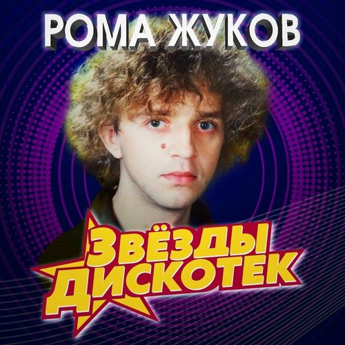 Рома Жуков - Танцующий Дождь