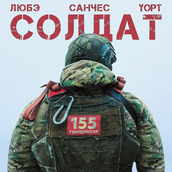 ЛЮБЭ - Солдат  (Ft.  Санчес, &amp; Yopt)