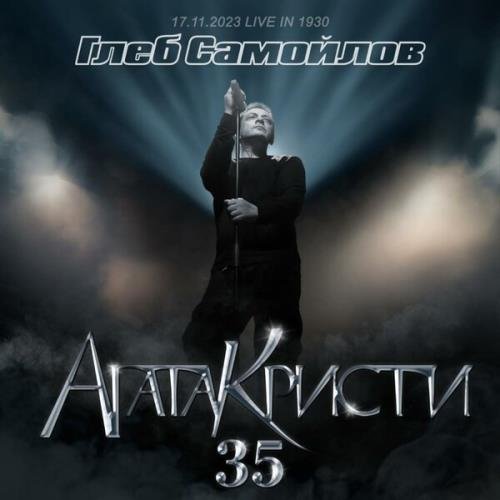 Глеб Самойлов - ПОД ОГНЁМ (Live at &quot;1930 Moscow&quot;, 17 ноября 2023)
