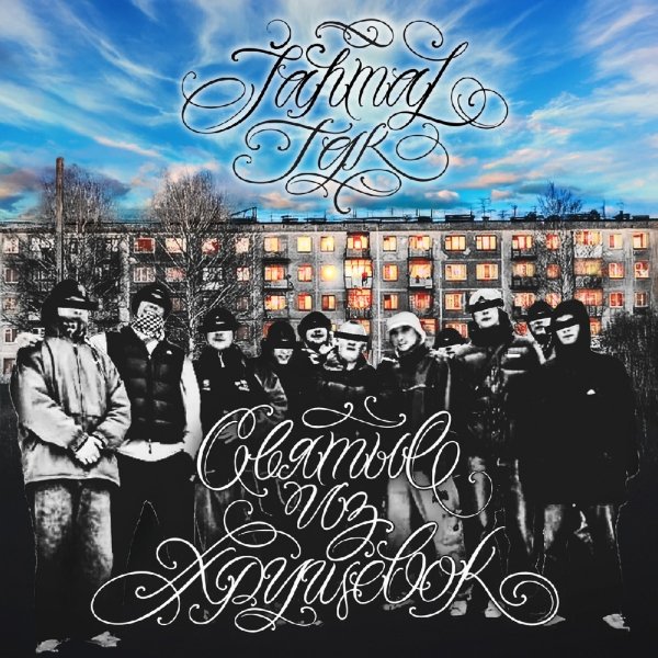 Jahmal TGK - Про баскет