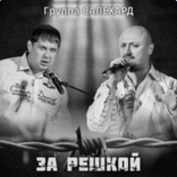 Группа САЛЕХАРД - Ветер в провода