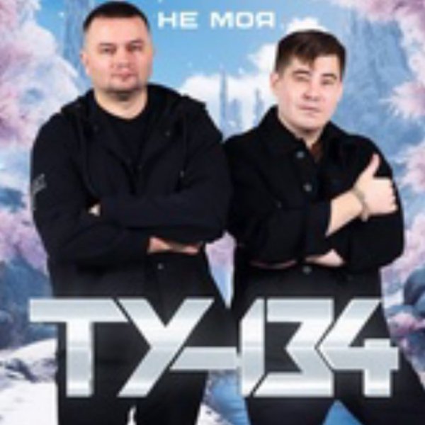 ТУ-134 - Сияй