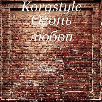Korgstyle - Огонь любви