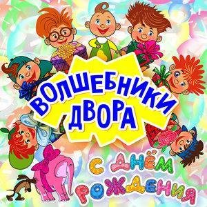 Волшебники двора - С днем рождения