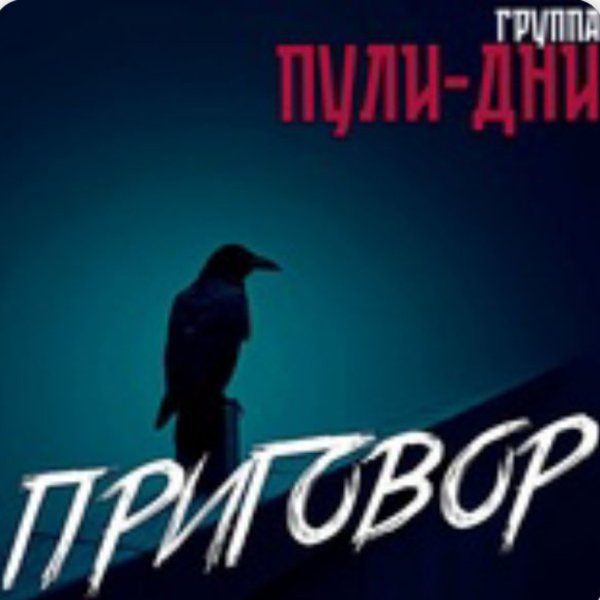 Группа Пули-Дни - Одноклассница