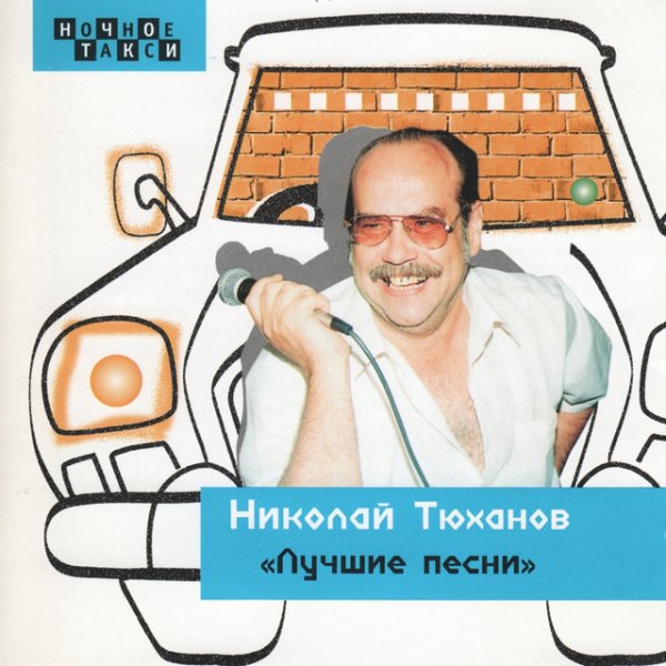 Николай Тюханов - 01. Про наш хоккей