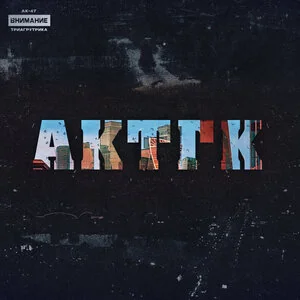 АК-47, Триагрутрика, Jahmal TGK, VibeTGK, Витя АК - Картель [2022]
